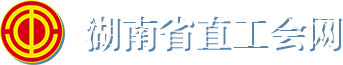 湖南省直工会网